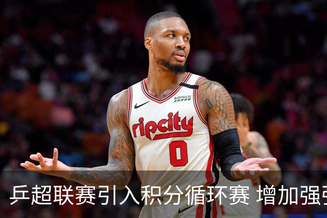 乒超联赛引入积分循环赛 增加强强对抗场次