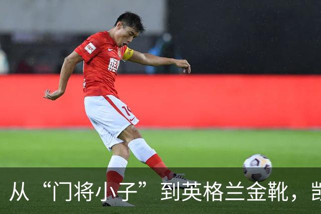 从“门将小子”到英格兰金靴，凯恩的成长传奇