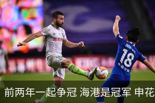 前两年一起争冠 海港是冠军 申花是亚军