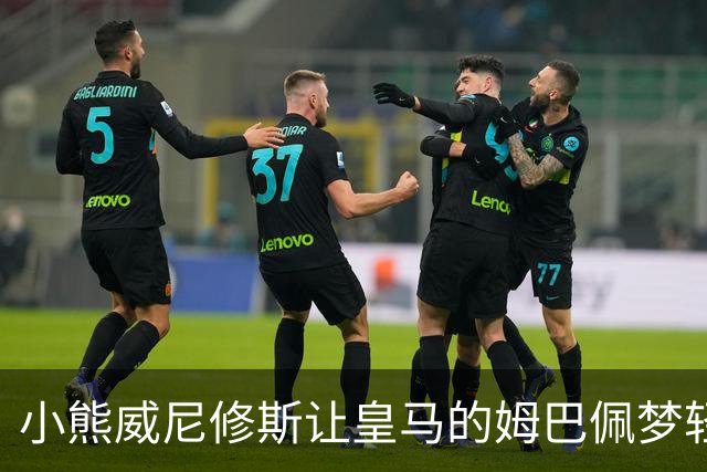 小熊威尼修斯让皇马的姆巴佩梦轻松起来