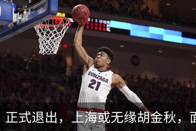 正式退出，上海或无缘胡金秋，面临联盟处罚，山西也退出，下家仅剩2选1