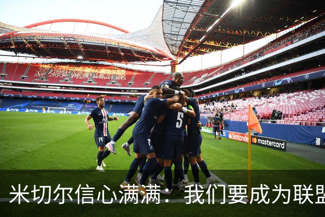 米切尔信心满满：我们要成为联盟的防守铁桶！